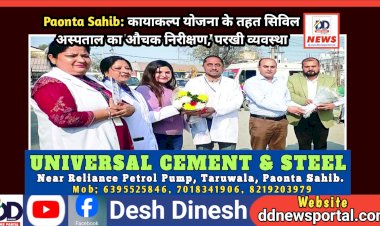 Paonta Sahib: कायाकल्प योजना के तहत सिविल अस्पताल का औचक निरीक्षण, परखी व्यवस्था ddnewsportal.com
