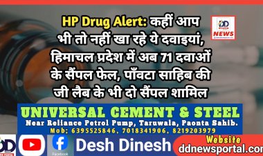 HP Drug Alert: कहीं आप भी तो नहीं खा रहे ये दवाइयां, हिमाचल प्रदेश में अब 71 दवाओं के सैंपल फेल, पाँवटा साहिब की जी लैब के भी दो सैंपल शामिल  ddnewsportal.com