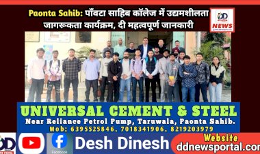 Paonta Sahib: पाँवटा साहिब कॉलेज में उद्यमशीलता जागरूकता कार्यक्रम, दी महत्वपूर्ण जानकारी  ddnewsportal.com