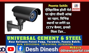 Paonta Sahib: ऐतिहासिक होली मेले पर रहेगा तीसरी आंख का पहरा, विभिन्न स्थानों पर लगेंगे 50 CCTV कैमरा, इनको मिला टेंडर...  ddnewsportal.com