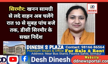 सिरमौर: खनन सामग्री से लदे वाहन अब चलेंगे रात 10 से सुबह पांच बजे तक, डीसी सिरमौर के सख्त निर्देश ddnewsportal.com