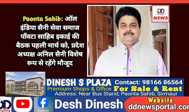 Paonta Sahib: ऑल इंडिया सैनी सेवा समाज पाँवटा साहिब इकाई की बैठक पहली मार्च को, प्रदेश अध्यक्ष अनिल सैनी विशेष रूप से रहेंगे मौजूद ddnewsportal.com