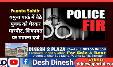 Paonta Sahib: यमुना पार्क में बैठे युवक को घेरकर मारपीट, शिकायत पर मामला दर्ज ddnewsportal.com