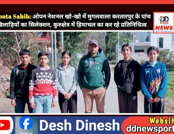 Paonta Sahib: ओपन नेशनल खो-खो में मुगलवाला करतारपुर के पांच खिलाड़ियों का सिलेक्शन, कुरुक्षेत्र में हिमाचल का कर रहे प्रतिनिधित्व ddnewsportal.com