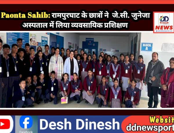Paonta Sahib: रामपुरघाट के छात्रों ने  जे.सी. जुनेजा अस्पताल में लिया व्यवसायिक प्रशिक्षण ddnewsportal.com