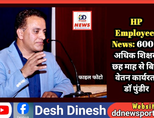 HP Employees News: 600 से अधिक शिक्षक छह माह से बिना वेतन कार्यरत: डाॅ पुंडीर ddnewsportal.com