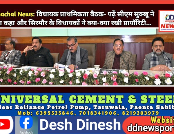 Himachal News: विधायक प्राथमिकता बैठक- पढ़ें सीएम सुक्खू ने क्या कहा और सिरमौर के विधायकों ने क्या-क्या रखी प्रायॉरिटी...  ddnewsportal.com