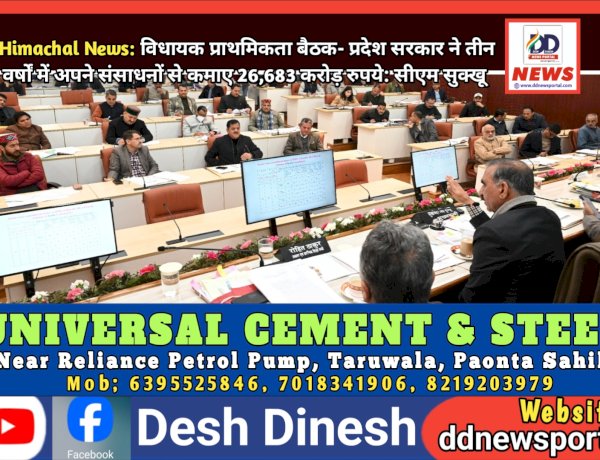 Himachal News: विधायक प्राथमिकता बैठक- प्रदेश सरकार ने तीन वर्षों में अपने संसाधनों से कमाए 26,683 करोड़ रुपये: सीएम सुक्खू ddnewsportal.com