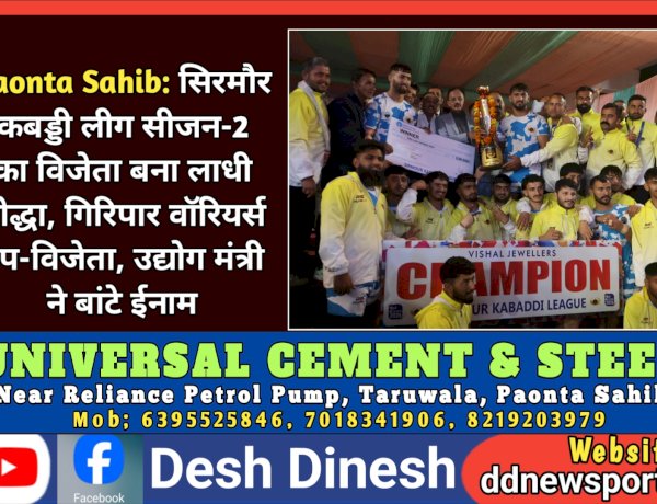 Paonta Sahib: सिरमौर कबड्डी लीग सीजन-2 का विजेता बना लाधी योद्धा, गिरिपार वॉरियर्स उप-विजेता ddnewsportal.com