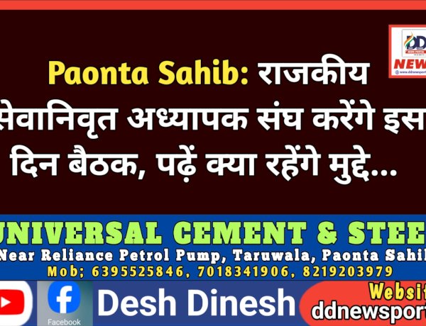 Paonta Sahib: राजकीय सेवानिवृत अध्यापक संघ करेंगे इस दिन बैठक, पढ़ें क्या रहेंगे मुद्दे...  ddnewsportal.com