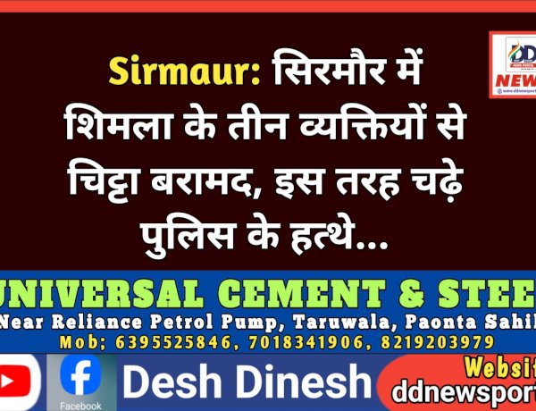 Sirmaur: सिरमौर में शिमला के तीन व्यक्तियों से चिट्टा बरामद, इस तरह चढ़े पुलिस के हत्थे... ddnewsportal.com