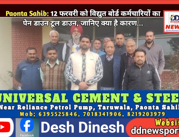 Paonta Sahib: 12 फरवरी को विद्युत बोर्ड कर्मचारियों का पेन डाउन टूल डाउन, जानिए क्या है कारण...  ddnewsportal.com