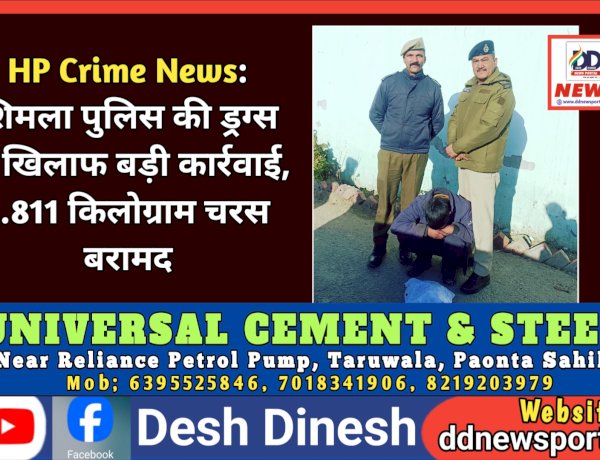 HP Crime News: शिमला पुलिस की ड्रग्स के खिलाफ बड़ी कार्रवाई, 1.811 किलोग्राम चरस बरामद ddnewsportal.com