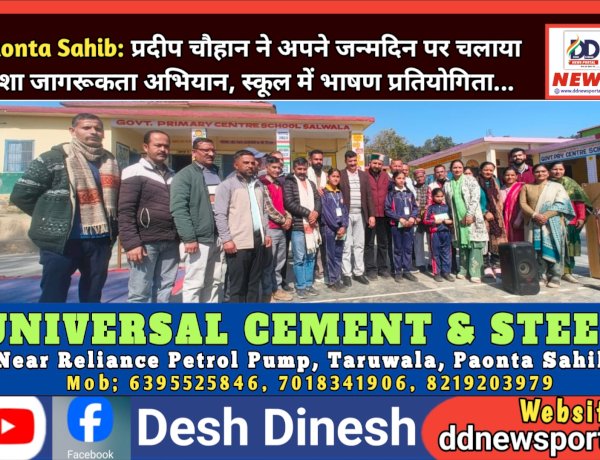 Paonta Sahib: प्रदीप चौहान ने अपने जन्मदिन पर चलाया नशा जागरूकता अभियान, स्कूल में भाषण प्रतियोगिता... ddnewsportal.com
