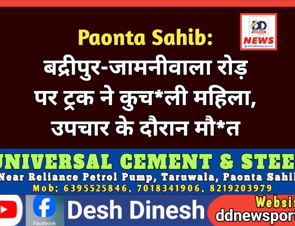 Paonta Sahib: बद्रीपुर-जामनीवाला रोड़ पर ट्रक ने कुच*ली महिला, उपचार के दौरान मौ*त ddnewsportal.com