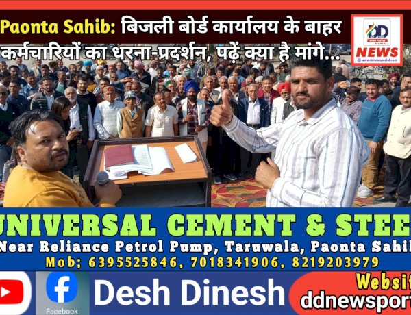 Paonta Sahib: बिजली बोर्ड कार्यालय के बाहर कर्मचारियों का धरना-प्रदर्शन, पढ़ें क्या है मांगे... ddnewsportal.com