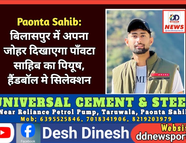 Paonta Sahib: बिलासपुर में अपना जोहर दिखाएगा पाँवटा साहिब का पियूष, हैंडबॉल मे सिलेक्शन ddnewsportal.com