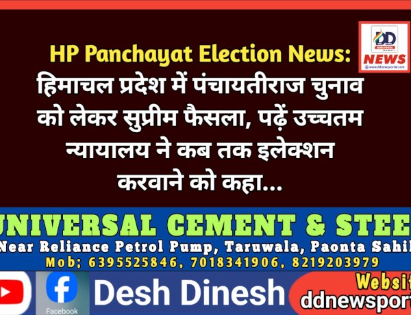 HP Panchayat Election News: हिमाचल प्रदेश में पंचायतीराज चुनाव को लेकर सुप्रीम फैसला, पढ़ें उच्चतम न्यायालय ने कब तक इलेक्शन करवाने को कहा... ddnewsportal.com