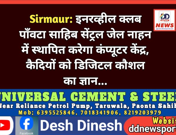 Sirmaur: इनरव्हील क्लब पाँवटा साहिब सेंट्रल जेल नाहन में स्थापित करेगा कंप्यूटर केंद्र, कैदियों को डिजिटल कौशल का ज्ञान...  ddnewsportal.com