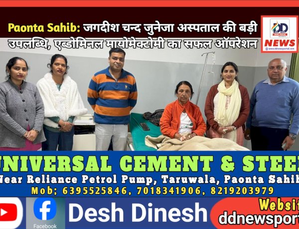 Paonta Sahib: जगदीश चन्द जुनेजा अस्पताल की बड़ी उपलब्धि, एब्डोमिनल मायोमेक्टोमी का सफल ऑपरेशन  ddnewsportal.com