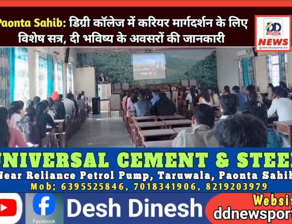 Paonta Sahib: डिग्री कॉलेज में करियर मार्गदर्शन के लिए विशेष सत्र, दी भविष्य के अवसरों की जानकारी ddnewsportal.com