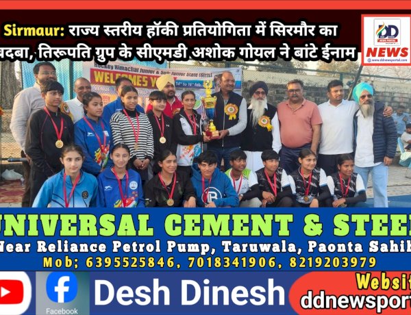 Sirmaur: राज्य स्तरीय हॉकी प्रतियोगिता में सिरमौर का दबदबा, तिरूपति ग्रुप के सीएमडी अशोक गोयल ने बांटे ईनाम ddnewsportal.com