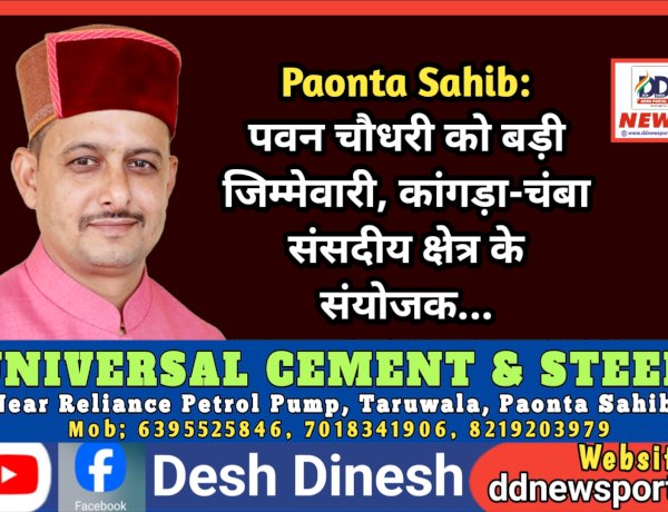 Paonta Sahib: पवन चौधरी को बड़ी जिम्मेवारी, कांगड़ा-चंबा संसदीय क्षेत्र के संयोजक... ddnewsportal.com