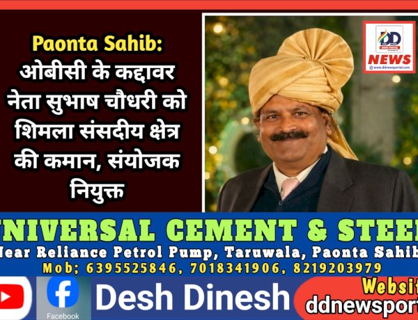 Paonta Sahib: ओबीसी के कद्दावर नेता सुभाष चौधरी को शिमला संसदीय क्षेत्र की कमान, संयोजक नियुक्त ddnewsportal.com
