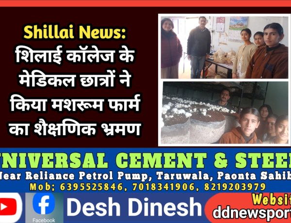 Shillai News: शिलाई काॅलेज के मेडिकल छात्रों ने किया मशरूम फार्म का शैक्षणिक भ्रमण  ddnewsportal.com