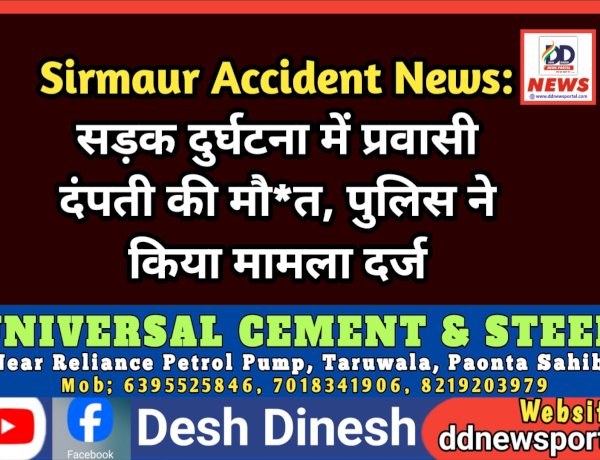 Sirmaur Accident News: सड़क दुर्घटना में प्रवासी दंपती की मौ*त, पुलिस ने किया मामला दर्ज ddnewsportal.com