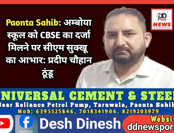 Paonta Sahib: अम्बोया स्कूल को CBSE का दर्जा मिलने पर सीएम सुक्खू का आभार: प्रदीप चौहान ठूंडू  ddnewsportal.com