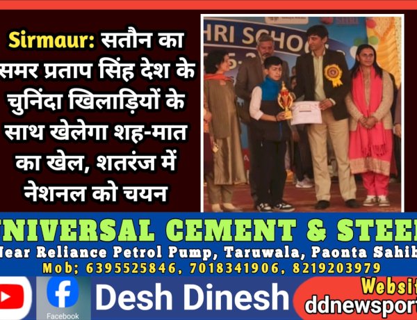 Sirmaur: सतौन का समर प्रताप सिंह देश के चुनिंदा खिलाड़ियों के साथ खेलेगा शह-मात का खेल, शतरंज में नेशनल को चयन ddnewsportal.com