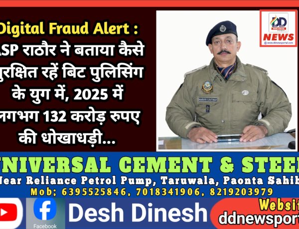 Digital Fraud Alert : ASP राठौर ने बताया कैसे सुरक्षित रहें बिट पुलिसिंग के युग में, 2025 में लगभग 132 करोड़ रुपए की धोखाधड़ी...  ddnewsportal.com