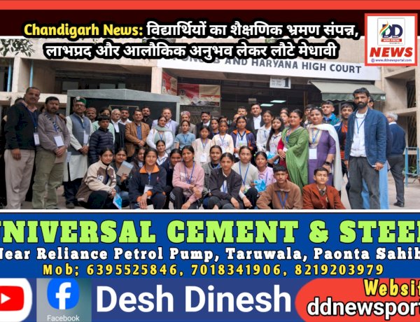 Chandigarh News: विद्यार्थियों का शैक्षणिक भ्रमण संपन्न, लाभप्रद और आलौकिक अनुभव लेकर लौटे मेधावी ddnewsportal.com