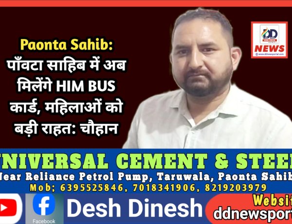 Paonta Sahib: पाँवटा साहिब में अब मिलेंगे HIM BUS कार्ड, महिलाओं को बड़ी राहत: चौहान  ddnewsportal.com