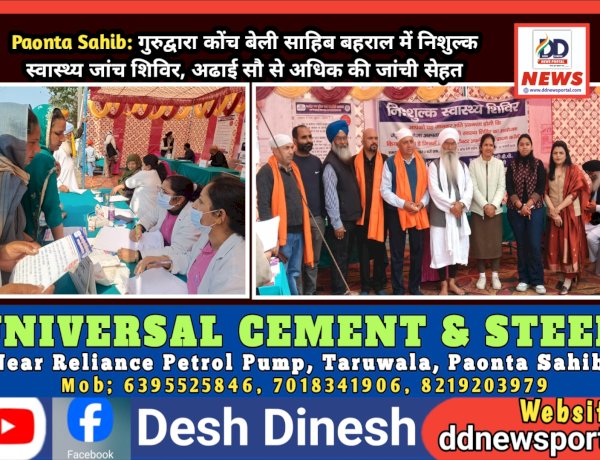 Paonta Sahib: गुरुद्वारा कोंच बेली साहिब बहराल में निशुल्क स्वास्थ्य जांच शिविर, अढाई सौ से अधिक की जांची सेहत ddnewsportal.com
