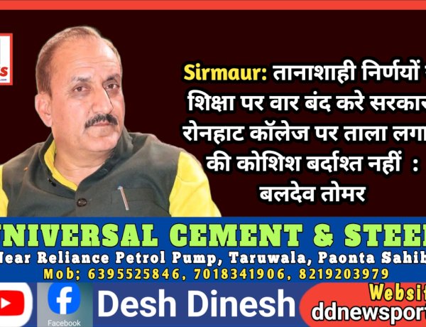 Sirmaur: तानाशाही निर्णयों से शिक्षा पर वार बंद करे सरकार, रोनहाट कॉलेज पर ताला लगाने की कोशिश बर्दाश्त नहीं : बलदेव तोमर ddnewsportal.com