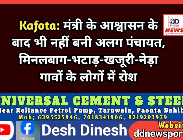 Kafota: मंत्री के आश्वासन के बाद भी नहीं बनी अलग पंचायत, मिनलबाग-भटाड़-खजूरी-नेड़ा गावों के लोगों में रोश ddnewsportal.com