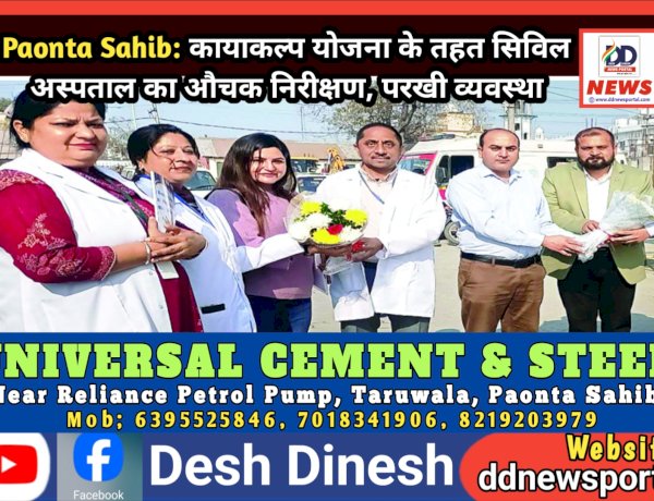 Paonta Sahib: कायाकल्प योजना के तहत सिविल अस्पताल का औचक निरीक्षण, परखी व्यवस्था ddnewsportal.com