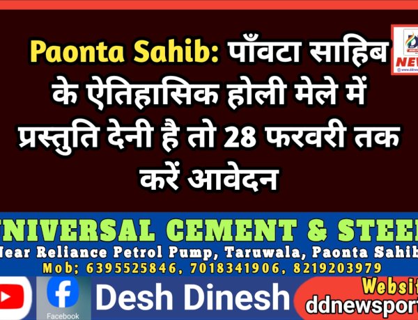 Paonta Sahib: पाँवटा साहिब के ऐतिहासिक होली मेले में प्रस्तुति देनी है तो 28 फरवरी तक करें आवेदन ddnewsportal.com