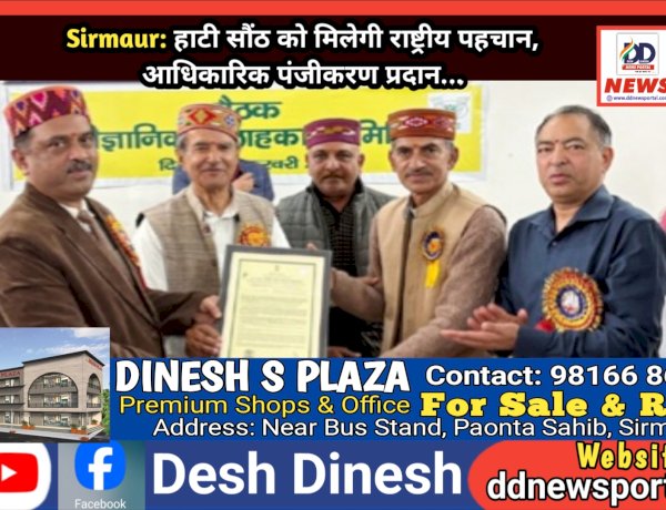 Sirmaur: हाटी सौंठ को मिलेगी राष्ट्रीय पहचान, आधिकारिक पंजीकरण प्रदान... ddnewsportal.com
