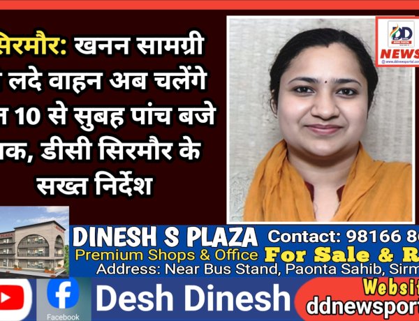 सिरमौर: खनन सामग्री से लदे वाहन अब चलेंगे रात 10 से सुबह पांच बजे तक, डीसी सिरमौर के सख्त निर्देश ddnewsportal.com