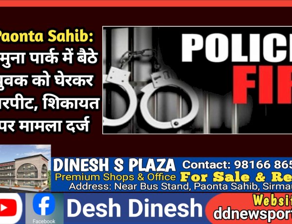 Paonta Sahib: यमुना पार्क में बैठे युवक को घेरकर मारपीट, शिकायत पर मामला दर्ज ddnewsportal.com