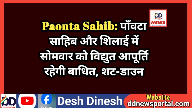 Paonta Sahib: पाँवटा साहिब और शिलाई में सोमवार को विद्युत आपूर्ति रहेगी बाधित, शट-डाउन  ddnewsportal.com