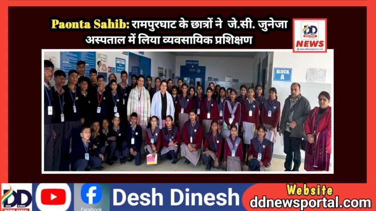 Paonta Sahib: रामपुरघाट के छात्रों ने  जे.सी. जुनेजा अस्पताल में लिया व्यवसायिक प्रशिक्षण ddnewsportal.com
