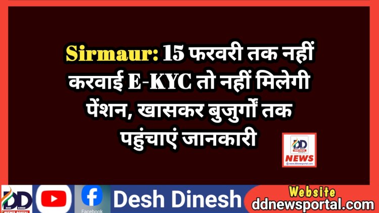 Sirmaur: 15 फरवरी तक नहीं करवाई E-KYC तो नहीं मिलेगी पेंशन, खासकर बुजुर्गों तक पहुंचाएं जानकारी ddnewsportal.com