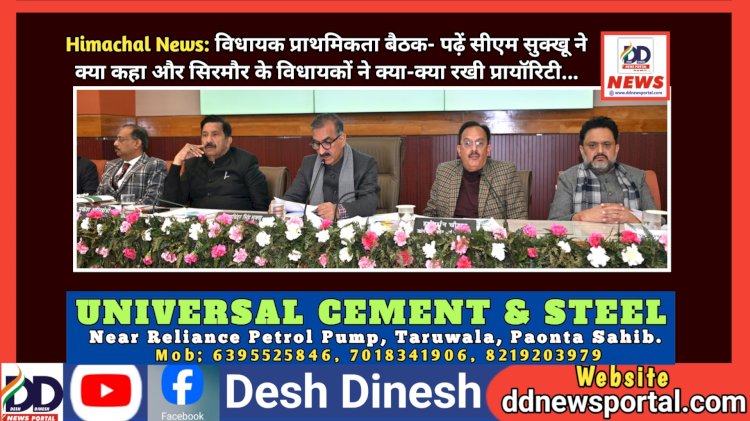 Himachal News: विधायक प्राथमिकता बैठक- पढ़ें सीएम सुक्खू ने क्या कहा और सिरमौर के विधायकों ने क्या-क्या रखी प्रायॉरिटी...  ddnewsportal.com