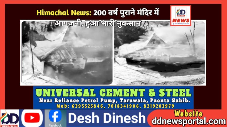 Himachal News: 200 वर्ष पुराने मंदिर में आगजनी की घटना, हुआ भारी नुकसान  ddnewsportal.com