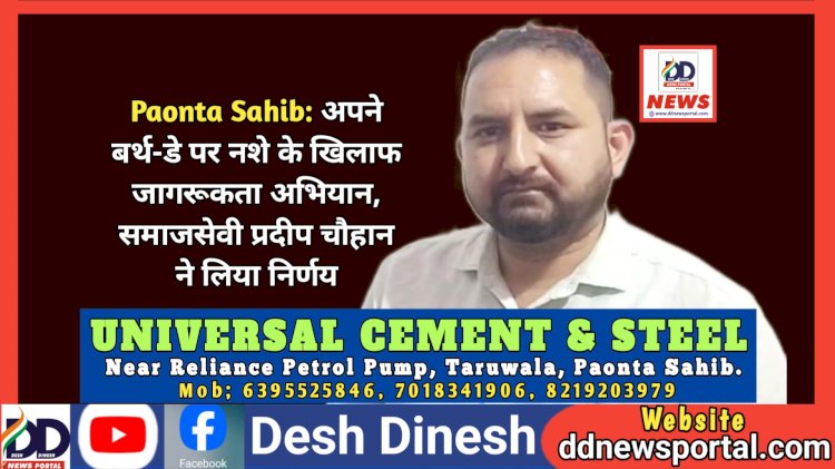 Paonta Sahib: अपने बर्थ-डे पर नशे के खिलाफ जागरूकता अभियान, समाजसेवी प्रदीप चौहान ने लिया निर्णय ddnewsportal.com