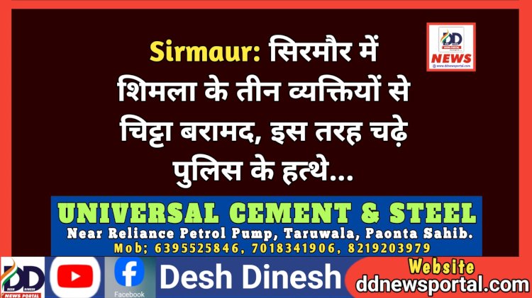 Sirmaur: सिरमौर में शिमला के तीन व्यक्तियों से चिट्टा बरामद, इस तरह चढ़े पुलिस के हत्थे... ddnewsportal.com